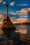 Олег Щекотихин - Десять тайн севастопольских трагедий. Книга вторая. Севастопольские трагедии