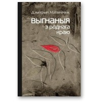 Матвейчык Дзмітрый - Выгнаныя з роднага краю паслялістападаўская эміграцыя з Беларусі і Літвы (1830-я – 1870-я гады)