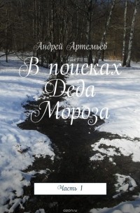 В поисках Деда Мороза. Часть 1