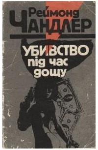Убивство під час дощу