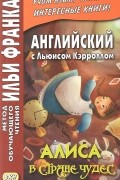Английский с Льюисом Кэрроллом. Алиса в Стране чудес / Alice's Adventure in Wonderland