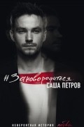 Саша Петров - #Зановородиться. Невероятная история любви