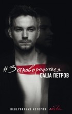 Саша Петров - #Зановородиться. Невероятная история любви