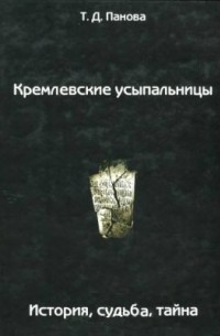 Татьяна Панова - Кремлевские усыпальницы. История, судьба, тайна