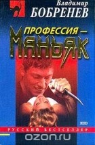 Владимир Бобренев - Профессия - маньяк