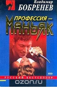 Профессия - маньяк