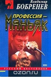 Владимир Бобренев - Профессия - маньяк