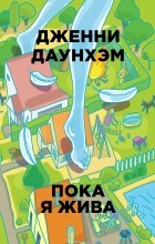 Дженни Даунхэм - Пока я жива