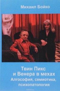 Михаил Бойко - Твин Пикс и Венера в мехах. Алгософия, семиотика, психопатология