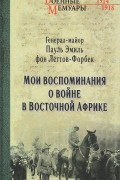 Мои воспоминания о войне в Восточной Африке. 1914-1918