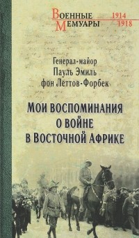 Пауль Эмиль фон Леттов-Форбек - Мои воспоминания о войне в Восточной Африке. 1914-1918