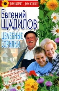 Евгений Щадилов - Целебные сорняки