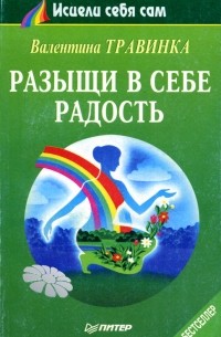 Разыщи в себе радость