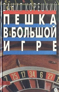 Данил Корецкий - Пешка в большой игре (сборник)