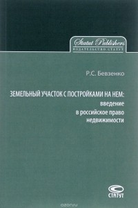 Роман Бевзенко - Земельный участок с постройками на нем. Введение в российское право недвижимости