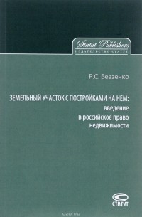 Роман Бевзенко - Земельный участок с постройками на нем. Введение в российское право недвижимости
