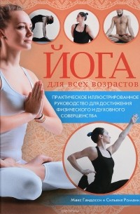 Йога для всех возрастов