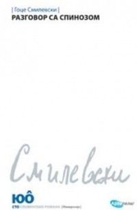 Разговор са Спинозом