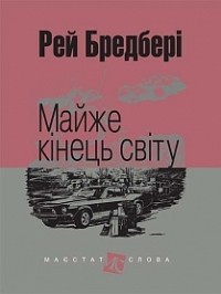 Рей Бредбері - Майже кінець світу