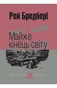 Рей Бредбері - Майже кінець світу