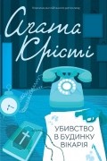 Убивство в будинку вікарія