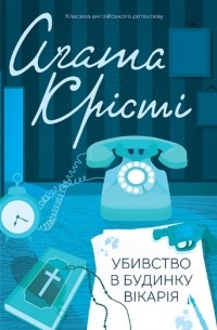 Агата Кристи - Убивство в будинку вікарія