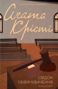 Агата Кристи - Свідок обвинувачення та інші історії