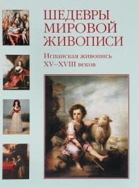 Мария Мартиросова - Шедевры мировой живописи. Испанская живопись XV- XVIII веков