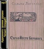 Сельма Лагерлёф - Сага о Йёсте Берлинге