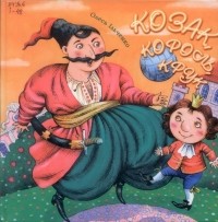 Олесь Ільченко - Козак, Король, Крук. Іронічні казки