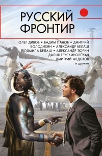 антология - Русский фронтир (сборник)