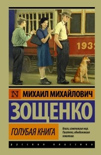 Михаил Михайлович Зощенко - Голубая книга