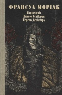 Франсуа Моріак - Гадючник. Дорога в нікуди. Тереза Дескейру (сборник)
