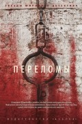 Франк Тилье - Переломы