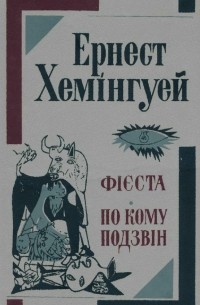 Ернест Хемінгуей - Фієста. По кому подзвін