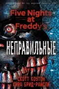 Пять ночей у Фредди. Неправильные