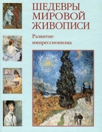 Елена Зорина - Шедевры мировой живописи. Развитие импрессионизма