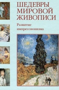 Шедевры мировой живописи. Развитие импрессионизма