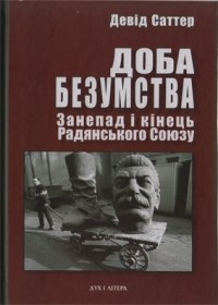 Дэвид Саттер - Доба безумства. Занепад і кінець Радянського Союзу