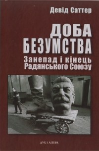 Дэвид Саттер - Доба безумства. Занепад і кінець Радянського Союзу