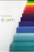 Теренс Конран - О цвете
