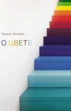 Теренс Конран - О цвете