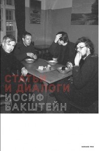 Иосиф Бакштейн - Статьи и диалоги