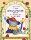  - Приключения кота в сапогах и шляпе