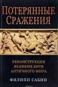 Потерянные сражения. Реконструкция великих битв античного мира
