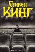 Стивен Кинг - Пляска смерти