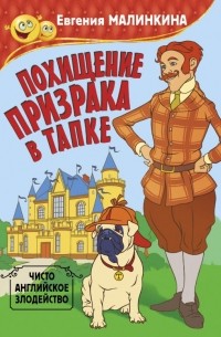 Евгения Малинкина - Похищение призрака в тапке