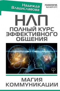 Надежда Владиславова - НЛП. Полный курс эффективного общения. Магия коммуникации