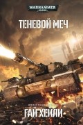 Гай Хейли - Теневой меч