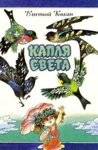 Евгений Кохан - Капля света